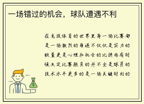 一场错过的机会，球队遭遇不利