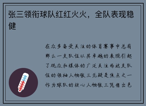 张三领衔球队红红火火，全队表现稳健