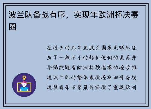 波兰队备战有序，实现年欧洲杯决赛圈