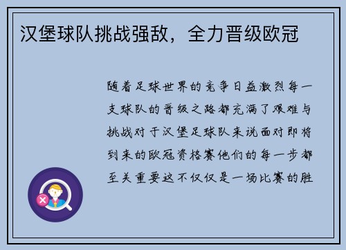 汉堡球队挑战强敌，全力晋级欧冠