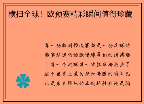 横扫全球！欧预赛精彩瞬间值得珍藏