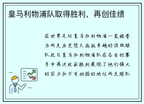 皇马利物浦队取得胜利，再创佳绩
