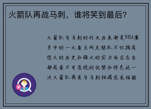 火箭队再战马刺，谁将笑到最后？