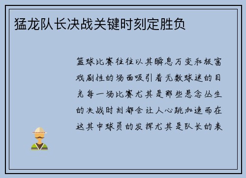 猛龙队长决战关键时刻定胜负