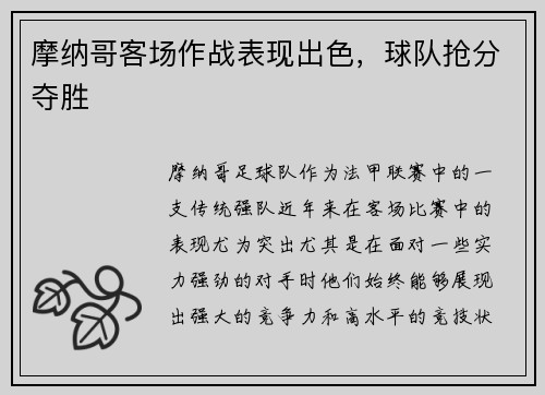 摩纳哥客场作战表现出色，球队抢分夺胜