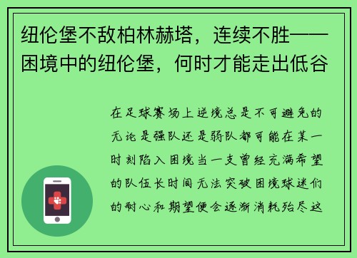 纽伦堡不敌柏林赫塔，连续不胜——困境中的纽伦堡，何时才能走出低谷？