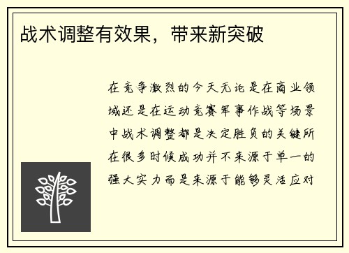 战术调整有效果，带来新突破