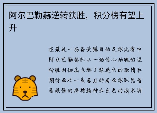 阿尔巴勒赫逆转获胜，积分榜有望上升