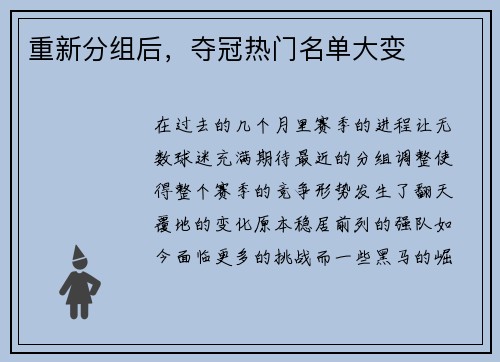 重新分组后，夺冠热门名单大变