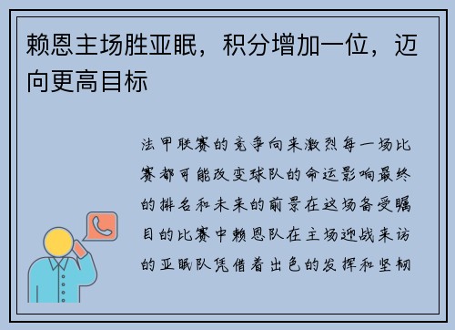 赖恩主场胜亚眠，积分增加一位，迈向更高目标
