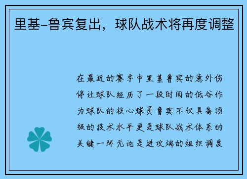 里基-鲁宾复出，球队战术将再度调整