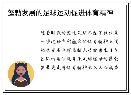蓬勃发展的足球运动促进体育精神