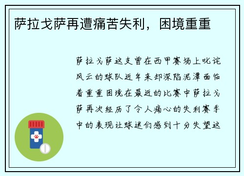 萨拉戈萨再遭痛苦失利，困境重重