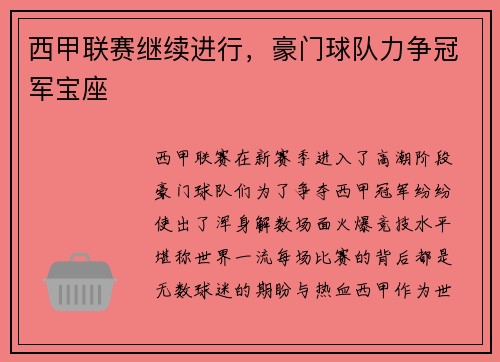 西甲联赛继续进行，豪门球队力争冠军宝座