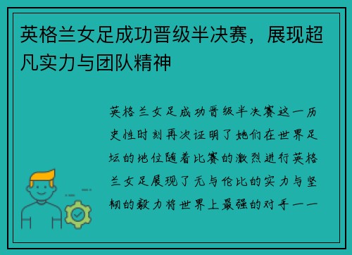 英格兰女足成功晋级半决赛，展现超凡实力与团队精神
