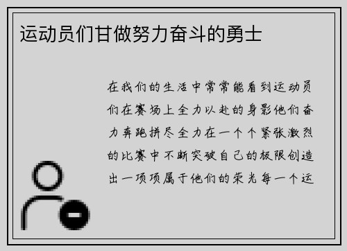 运动员们甘做努力奋斗的勇士