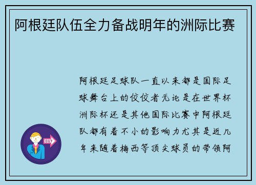 阿根廷队伍全力备战明年的洲际比赛