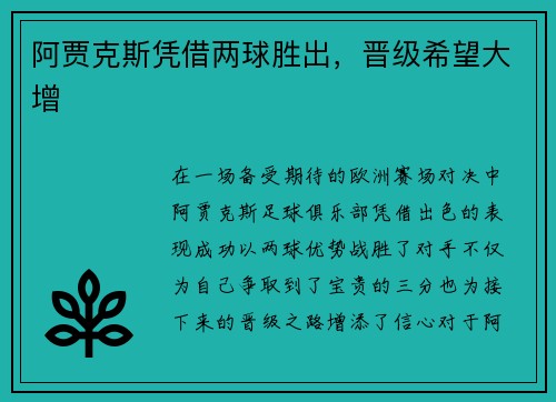 阿贾克斯凭借两球胜出，晋级希望大增