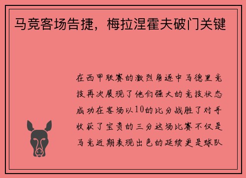 马竞客场告捷，梅拉涅霍夫破门关键