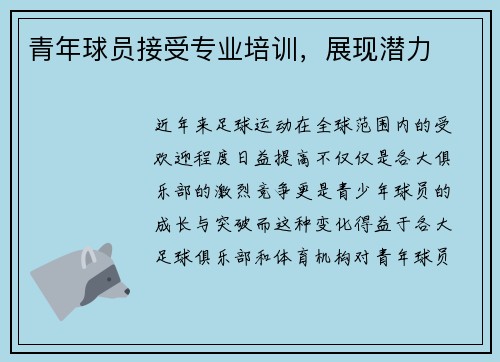青年球员接受专业培训，展现潜力