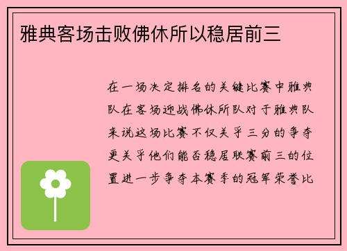 雅典客场击败佛休所以稳居前三