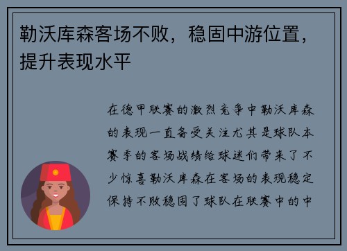 勒沃库森客场不败，稳固中游位置，提升表现水平
