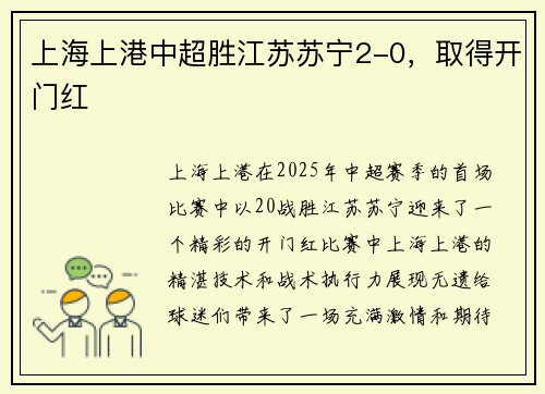 上海上港中超胜江苏苏宁2-0，取得开门红