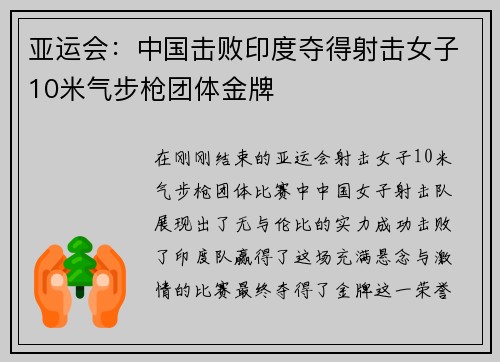 亚运会：中国击败印度夺得射击女子10米气步枪团体金牌