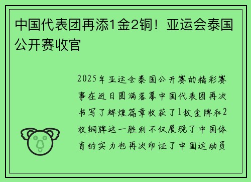 中国代表团再添1金2铜！亚运会泰国公开赛收官