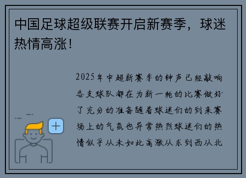 中国足球超级联赛开启新赛季，球迷热情高涨！