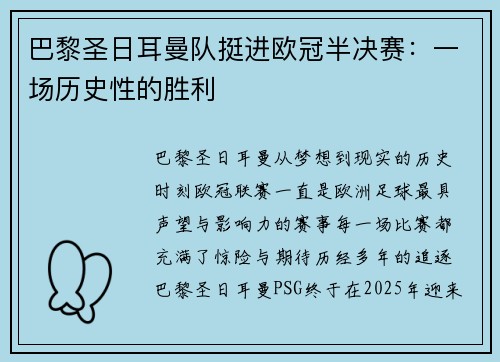 巴黎圣日耳曼队挺进欧冠半决赛：一场历史性的胜利