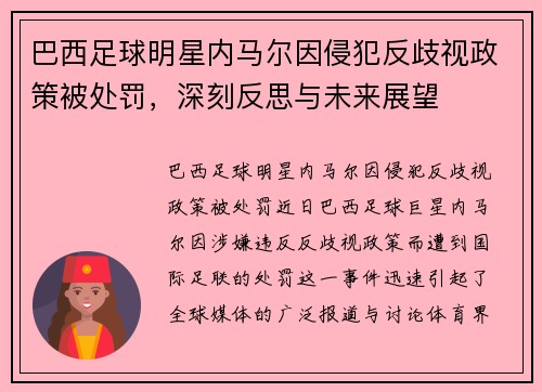 巴西足球明星内马尔因侵犯反歧视政策被处罚，深刻反思与未来展望