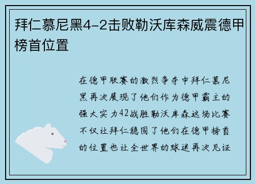 拜仁慕尼黑4-2击败勒沃库森威震德甲榜首位置