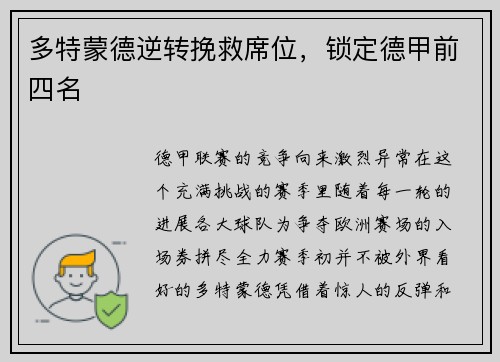 多特蒙德逆转挽救席位，锁定德甲前四名