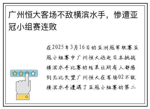 广州恒大客场不敌横滨水手，惨遭亚冠小组赛连败