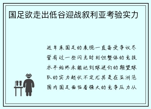 国足欲走出低谷迎战叙利亚考验实力