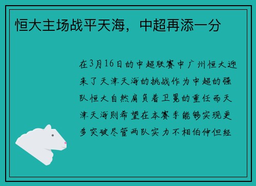 恒大主场战平天海，中超再添一分