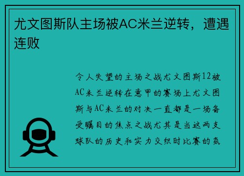 尤文图斯队主场被AC米兰逆转，遭遇连败