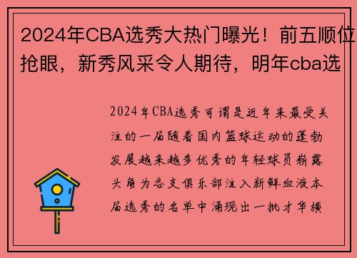 2024年CBA选秀大热门曝光！前五顺位抢眼，新秀风采令人期待，明年cba选秀