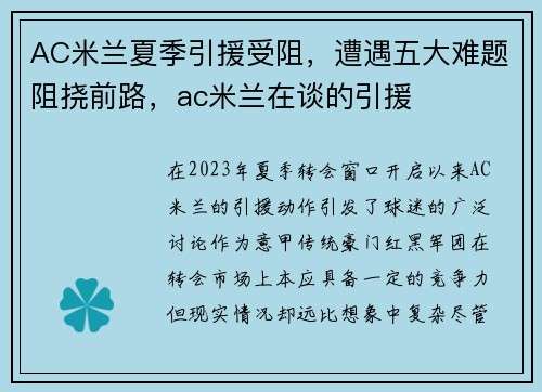 AC米兰夏季引援受阻，遭遇五大难题阻挠前路，ac米兰在谈的引援