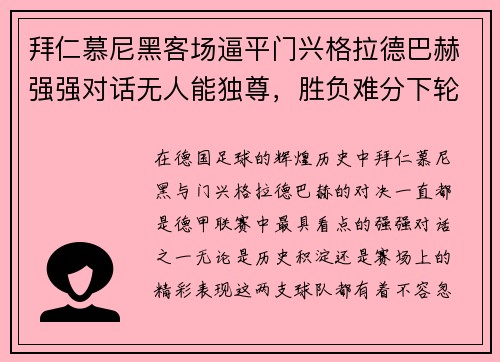 拜仁慕尼黑客场逼平门兴格拉德巴赫强强对话无人能独尊，胜负难分下轮再战