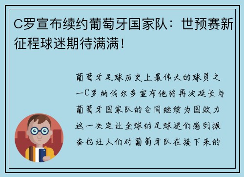 C罗宣布续约葡萄牙国家队：世预赛新征程球迷期待满满！