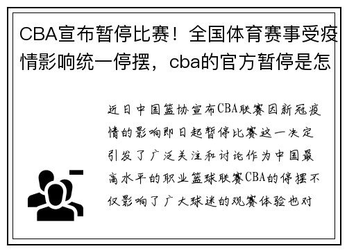CBA宣布暂停比赛！全国体育赛事受疫情影响统一停摆，cba的官方暂停是怎么回事