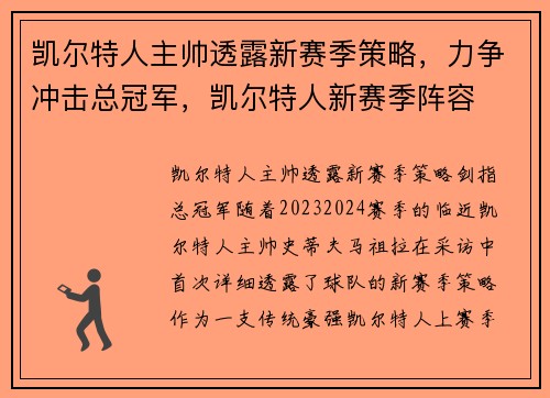 凯尔特人主帅透露新赛季策略，力争冲击总冠军，凯尔特人新赛季阵容