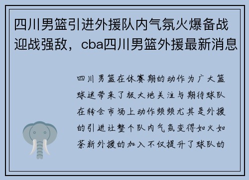 四川男篮引进外援队内气氛火爆备战迎战强敌，cba四川男篮外援最新消息