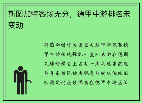 斯图加特客场无分，德甲中游排名未变动