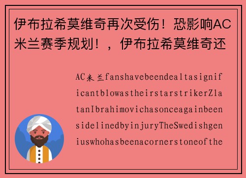 伊布拉希莫维奇再次受伤！恐影响AC米兰赛季规划！，伊布拉希莫维奇还在踢球吗