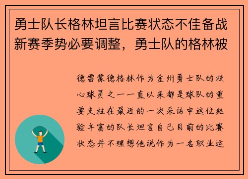 勇士队长格林坦言比赛状态不佳备战新赛季势必要调整，勇士队的格林被交易了吗
