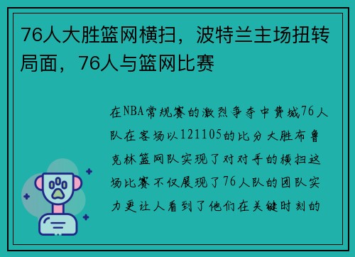 76人大胜篮网横扫，波特兰主场扭转局面，76人与篮网比赛