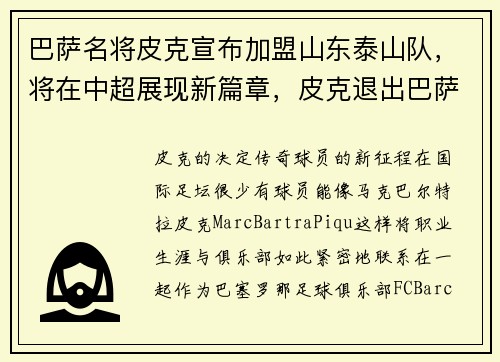 巴萨名将皮克宣布加盟山东泰山队，将在中超展现新篇章，皮克退出巴萨